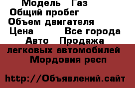  › Модель ­ Газ3302 › Общий пробег ­ 115 000 › Объем двигателя ­ 108 › Цена ­ 380 - Все города Авто » Продажа легковых автомобилей   . Мордовия респ.